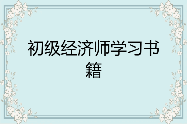 初级经济师学习书籍