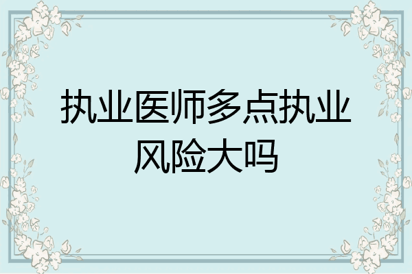 执业医师多点执业风险大吗