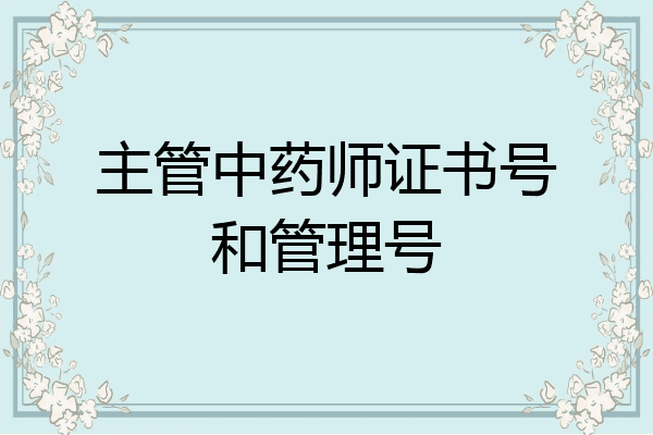 主管中药师证书号和管理号