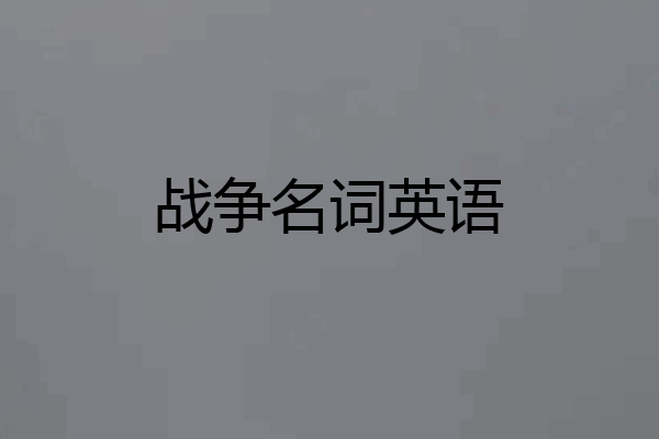 战争名词英语