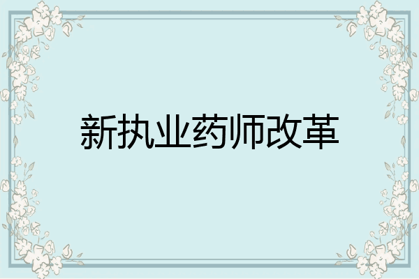 新执业药师改革