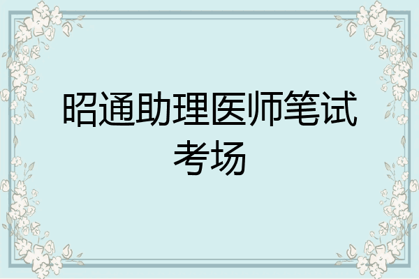 昭通助理医师笔试考场