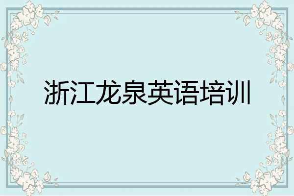浙江龙泉英语培训