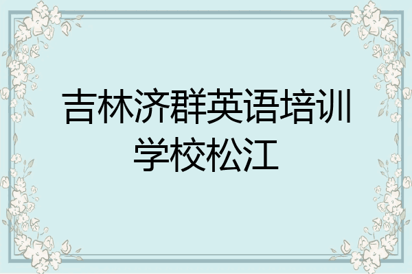 吉林济群英语培训学校松江