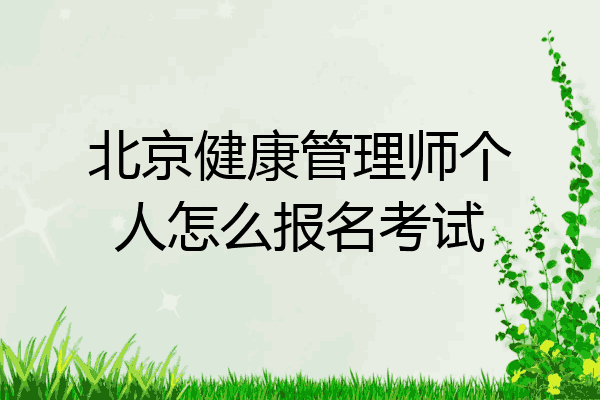 北京健康管理师个人怎么报名考试
