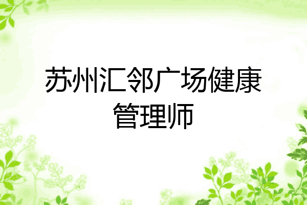 苏州汇邻广场健康管理师