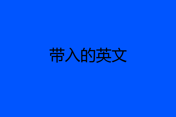 带入的英文