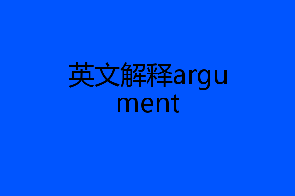 英文解释argument