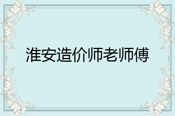 淮安造价师老师傅