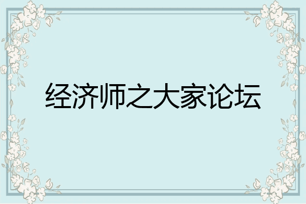 经济师之大家论坛