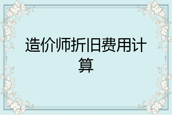 造价师折旧费用计算