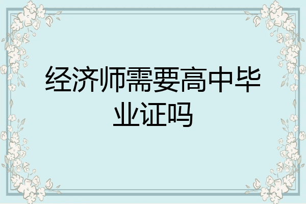 经济师需要高中毕业证吗