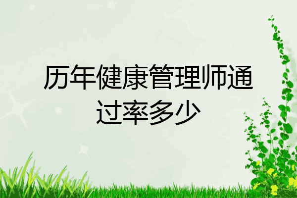 历年健康管理师通过率多少