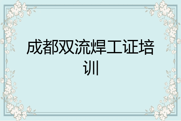 成都双流焊工证培训