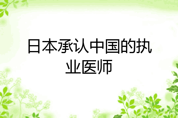 日本承认中国的执业医师