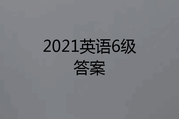 2021英语6级答案