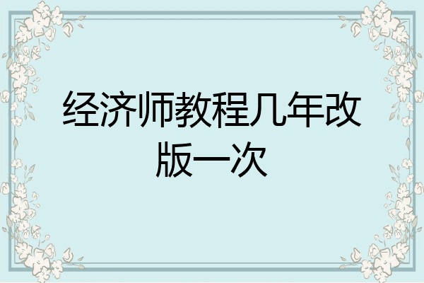 经济师教程几年改版一次