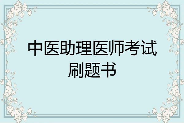 中医助理医师考试刷题书