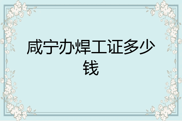 咸宁办焊工证多少钱