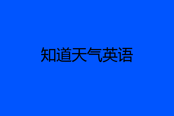 知道天气英语