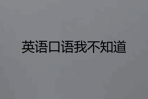 英语口语我不知道