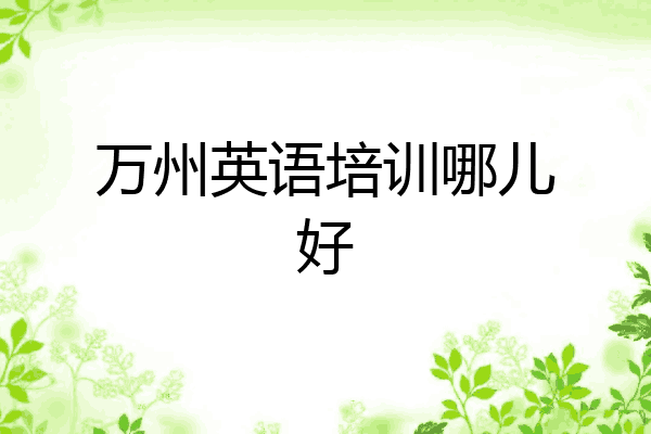 万州英语培训哪儿好