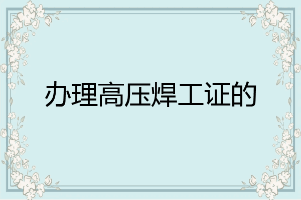 办理高压焊工证的