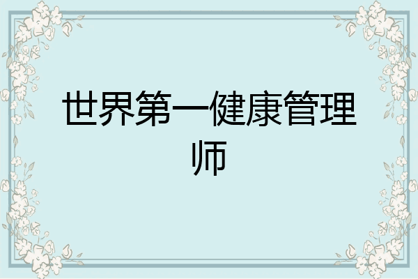 世界第一健康管理师
