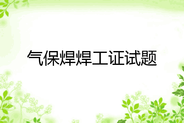 气保焊焊工证试题