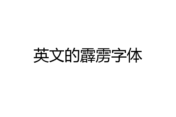 英文的霹雳字体