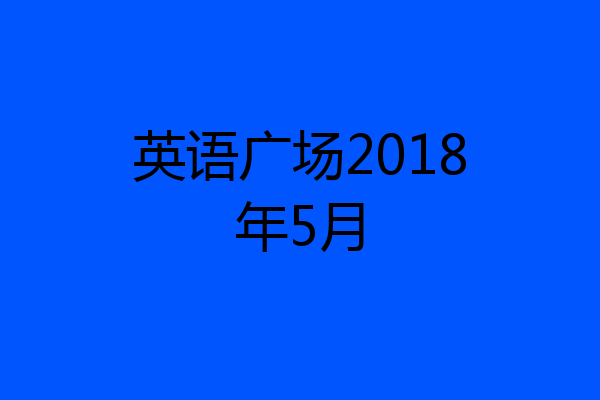 英语广场2018年5月