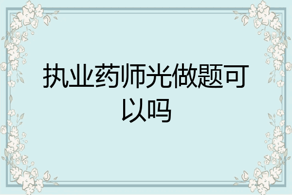 执业药师光做题可以吗