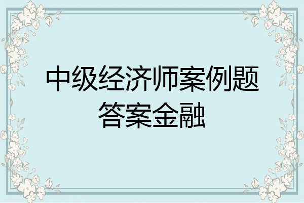 中级经济师案例题答案金融