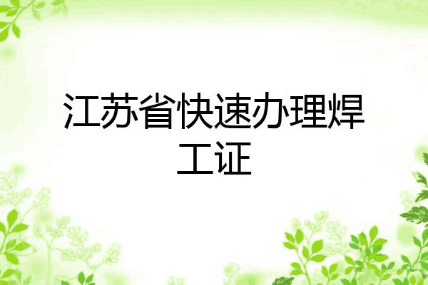 江苏省快速办理焊工证