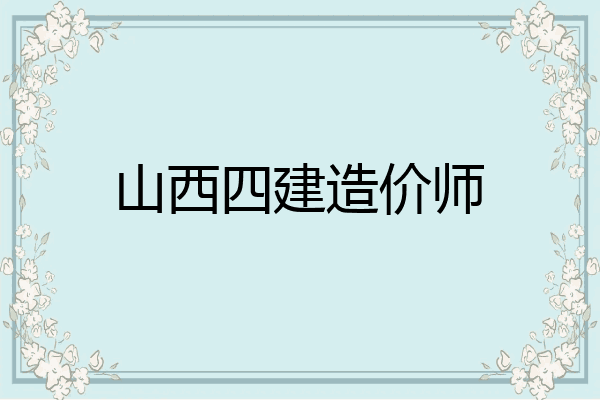 山西四建造价师