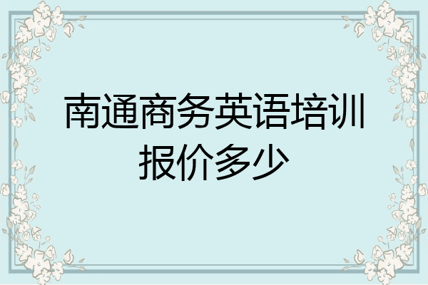 南通商务英语培训报价多少