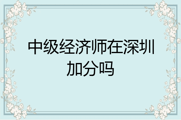 中级经济师在深圳加分吗