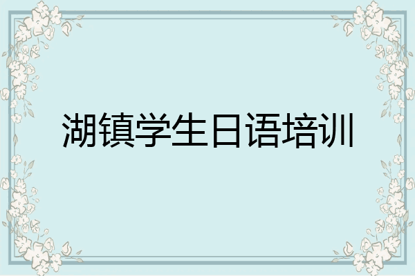 湖镇学生日语培训