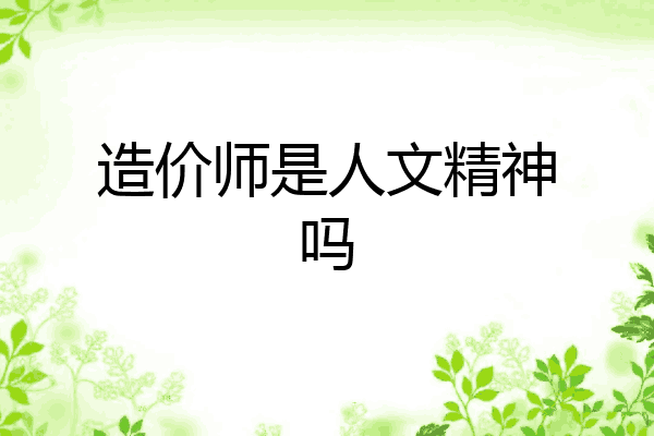造价师是人文精神吗