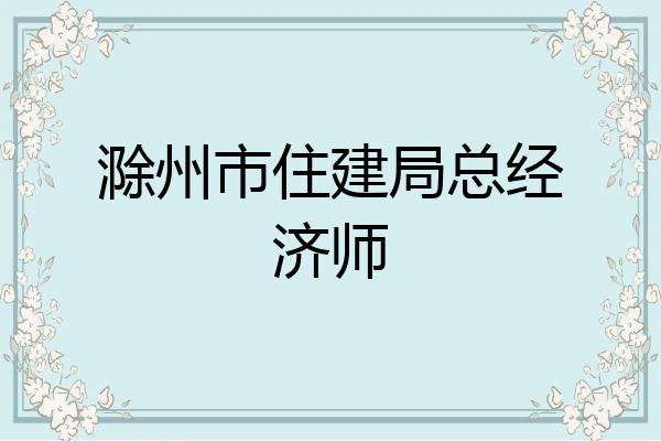 滁州市住建局总经济师