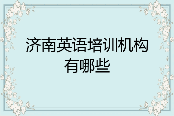 济南英语培训机构有哪些