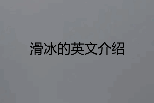 滑冰的英文介绍