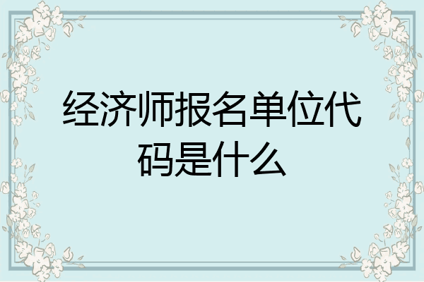经济师报名单位代码是什么