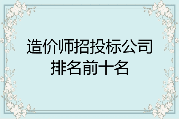 造价师招投标公司排名前十名