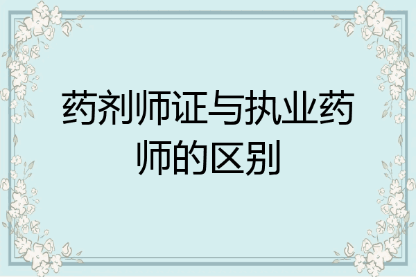 药剂师证与执业药师的区别