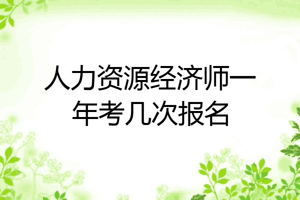 人力资源经济师一年考几次报名