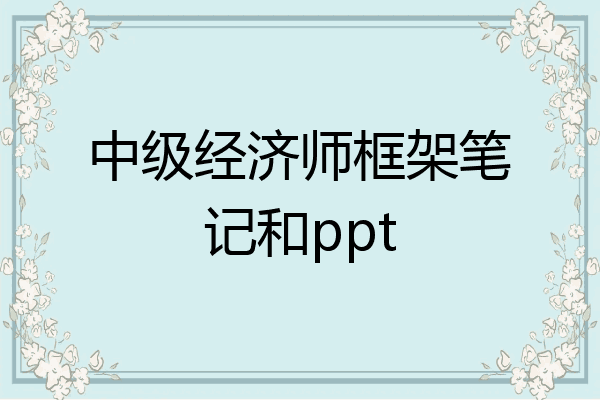 中级经济师框架笔记和ppt