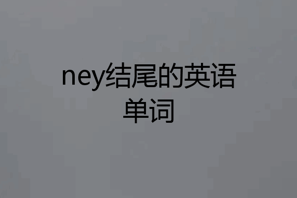 ney结尾的英语单词