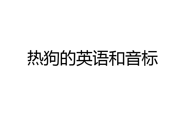热狗的英语和音标