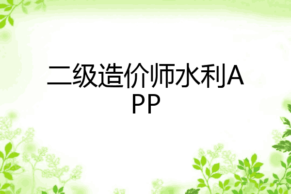 二级造价师水利APP